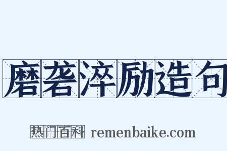 磨砻淬励造句是什么意思的图片